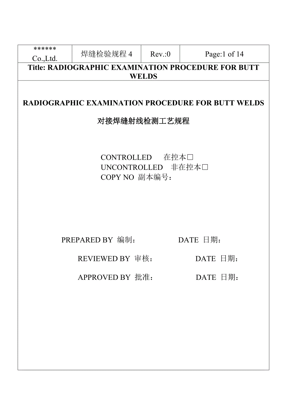 对接焊缝射线工艺规程.doc_第1页