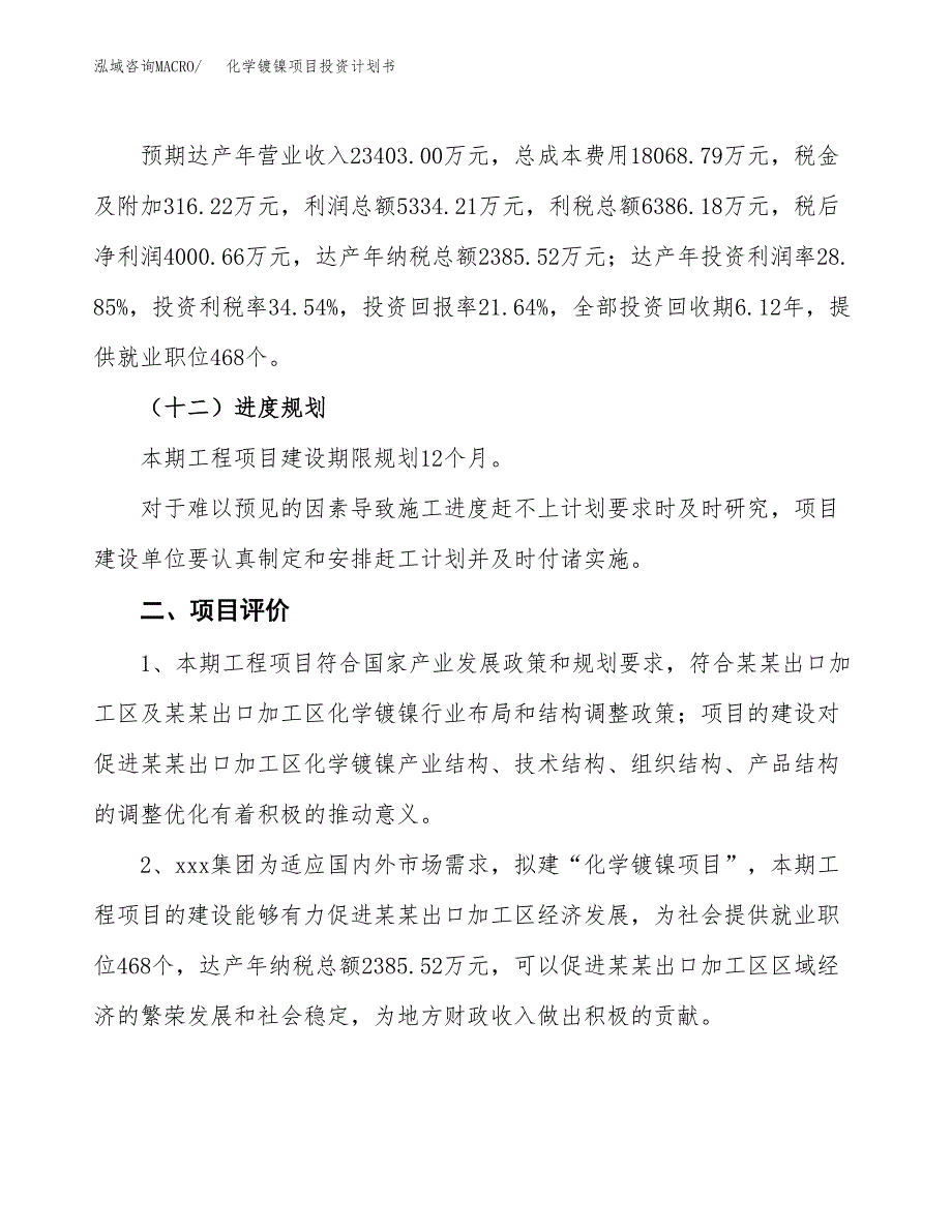 化学镀镍项目投资计划书(规划建设方案).docx_第3页