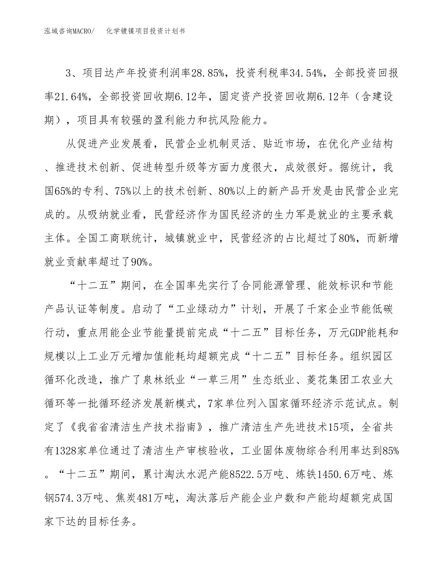 化学镀镍项目投资计划书(规划建设方案).docx_第4页