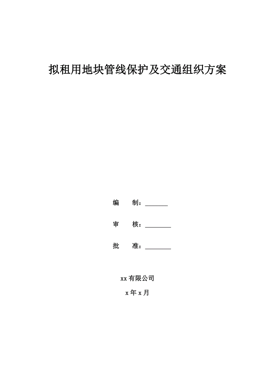 停车场管线保护及交通组织专项方案_第1页