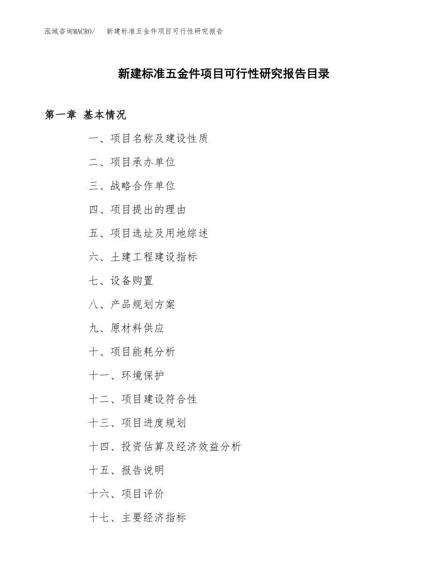 新建标准五金件项目可行性研究报告（立项申请模板）_第3页