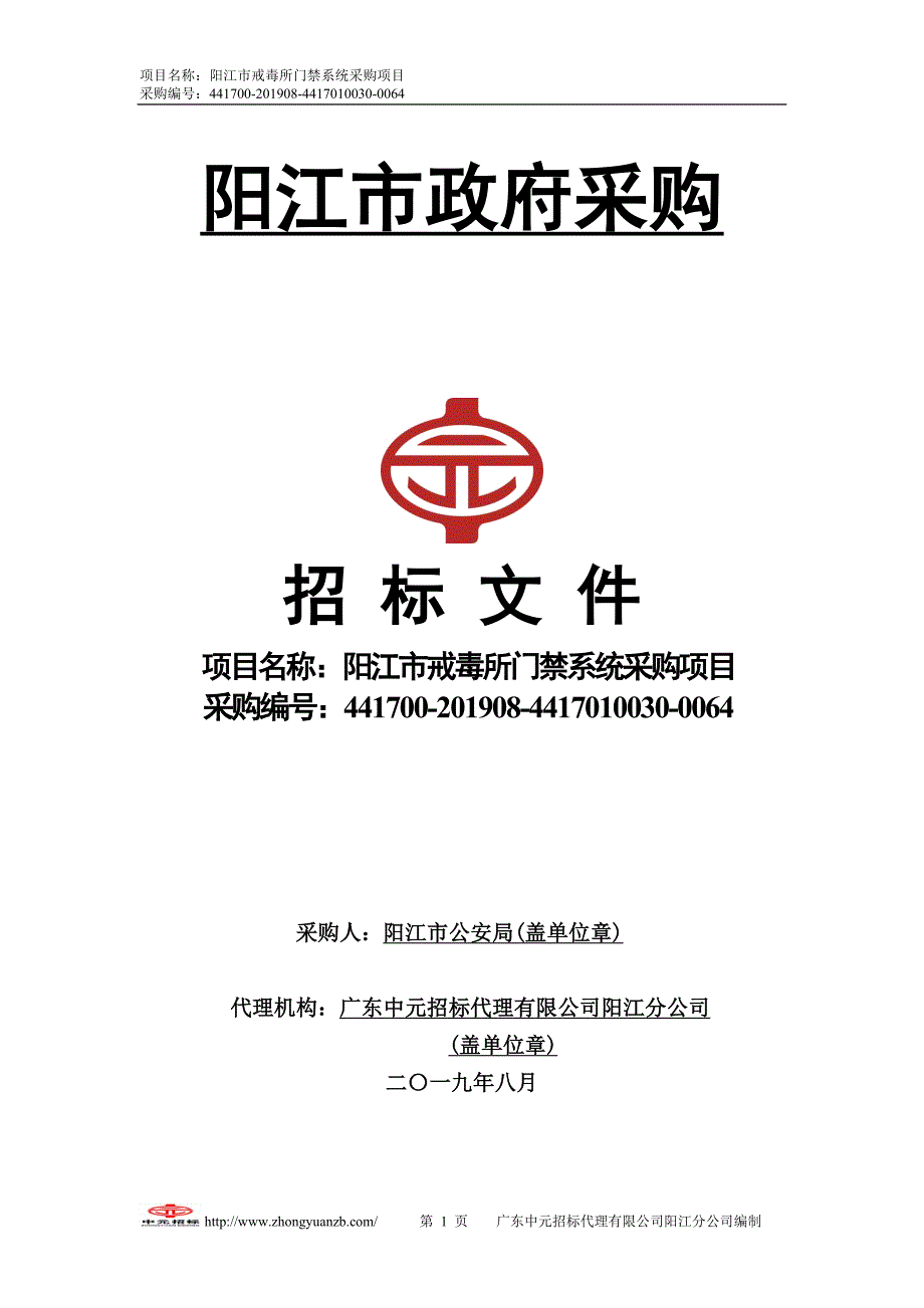 阳江市戒毒所门禁系统采购项目招标文件_第1页