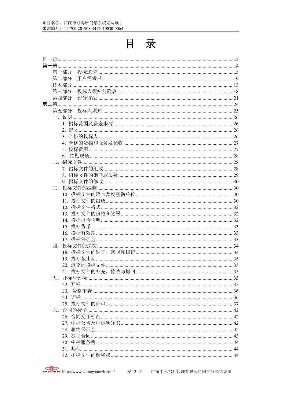 阳江市戒毒所门禁系统采购项目招标文件_第2页