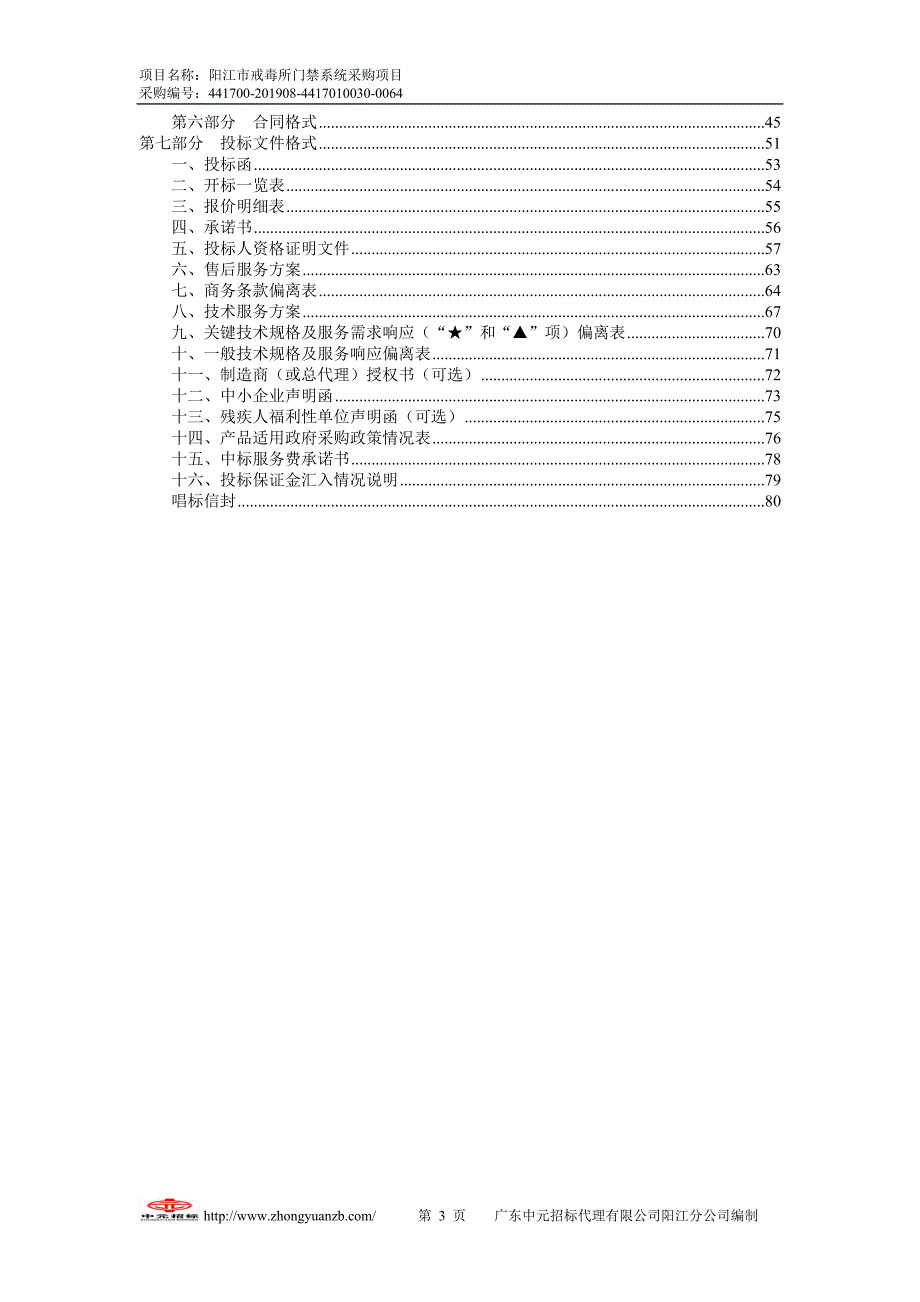 阳江市戒毒所门禁系统采购项目招标文件_第3页