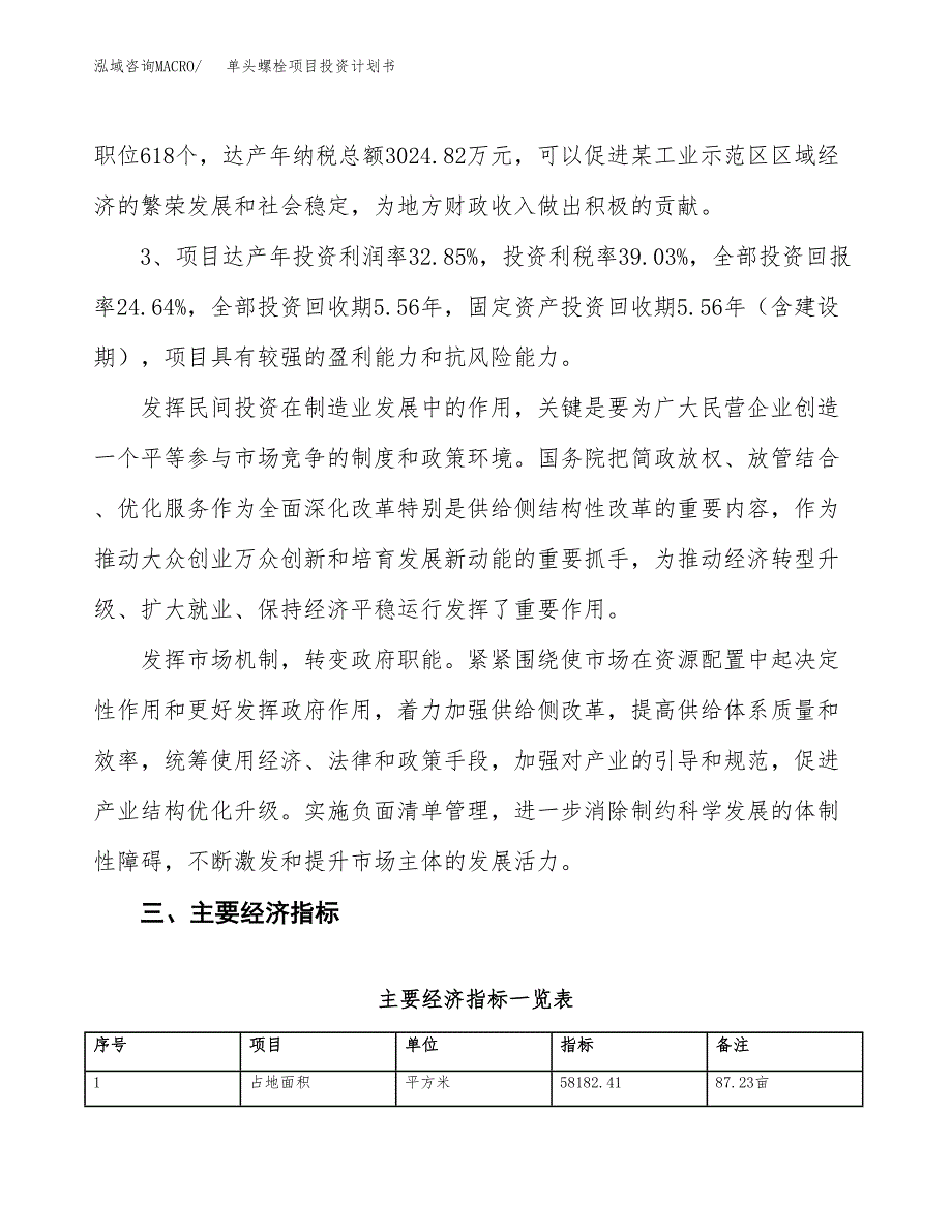 单头螺栓项目投资计划书(规划建设方案).docx_第4页