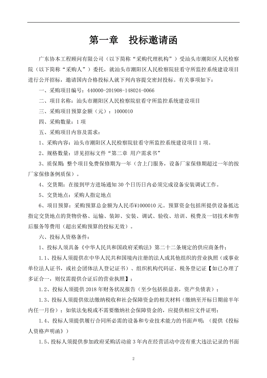 人民检察院驻看守所监控系统建设项目招标文件_第4页