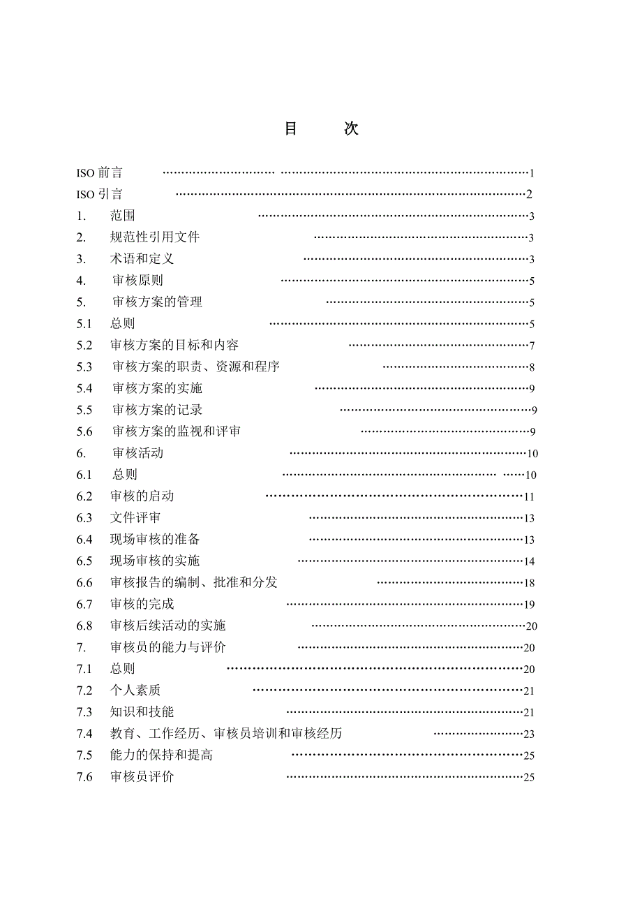 质量与环境管理体系审核指导.doc_第2页