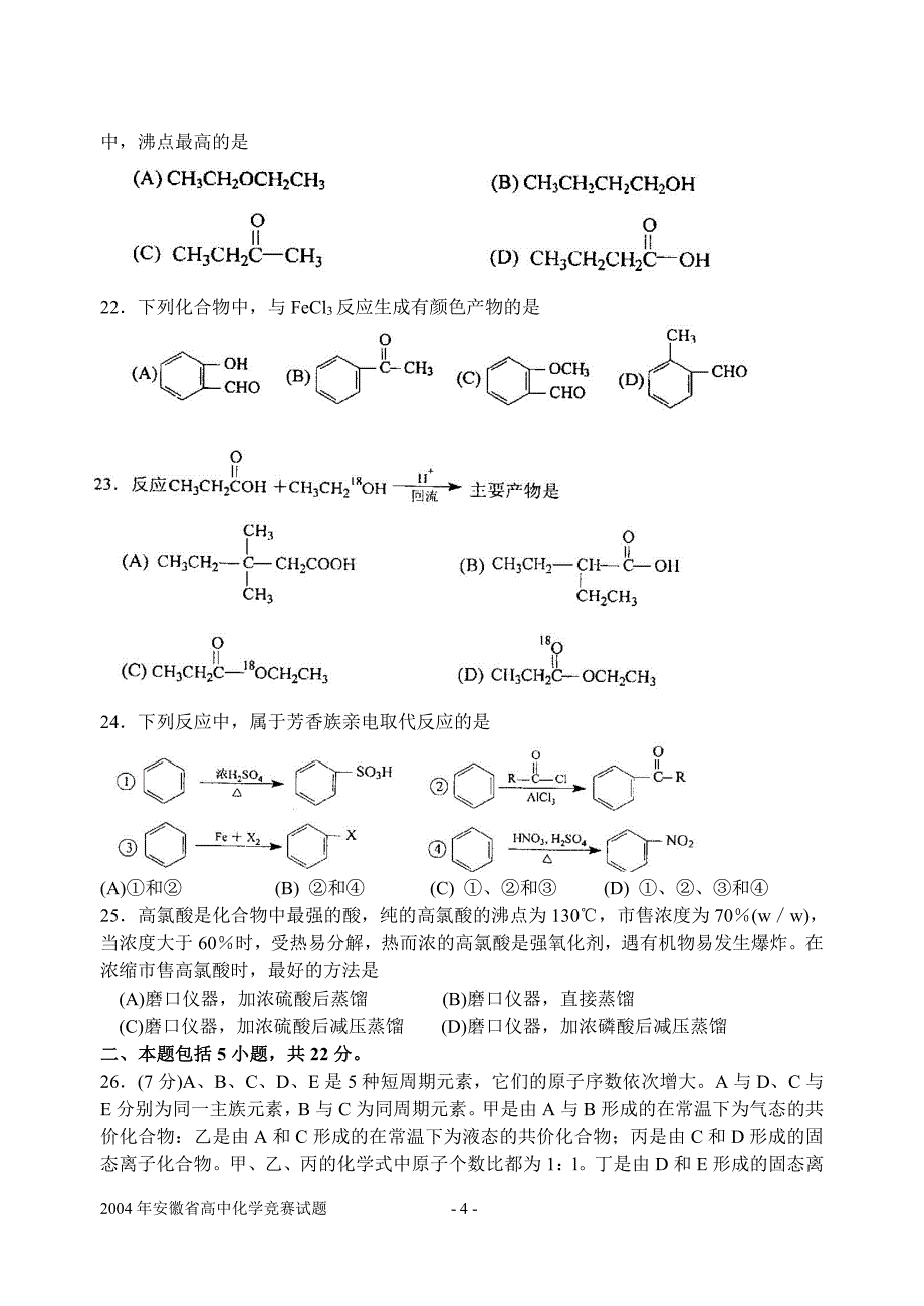 2004年全国高中化学竞赛(安徽赛区)初赛试题(含答案)_第4页