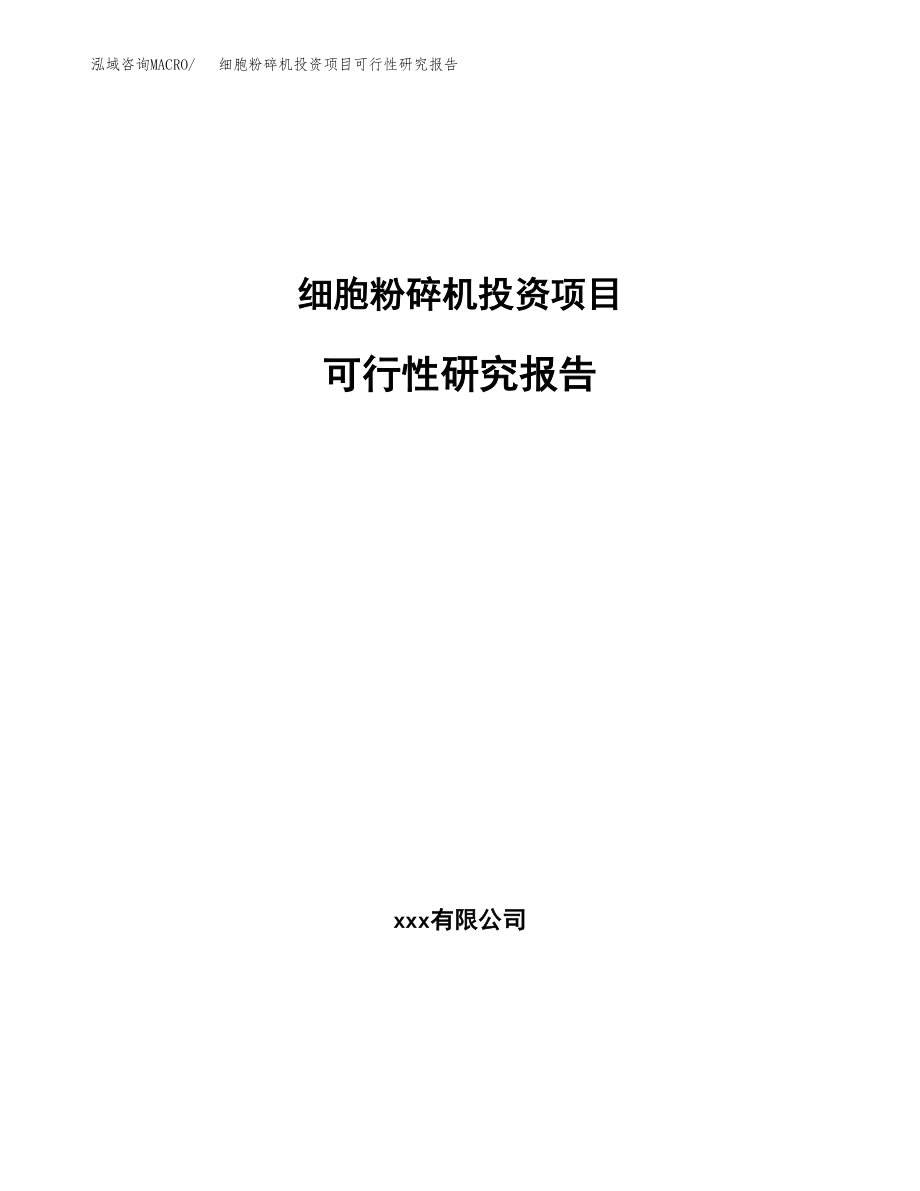 细胞粉碎机投资项目可行性研究报告（总投资3000万元）.docx_第1页