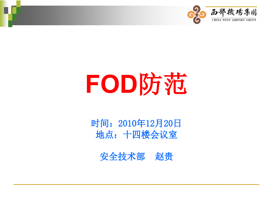 fod防范培训课件_第1页