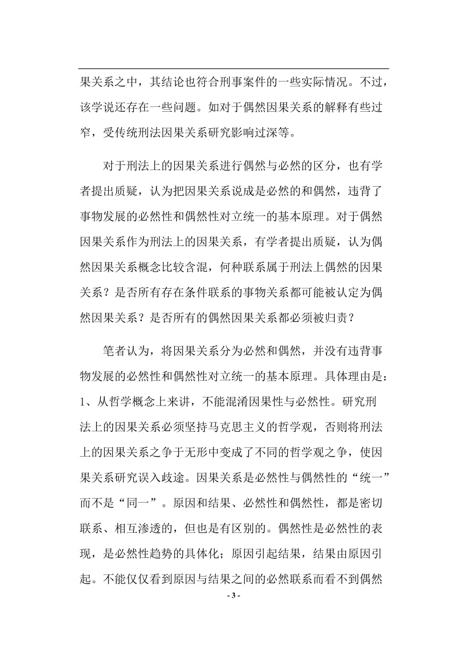 试论刑法上的偶然因果关系.doc_第3页