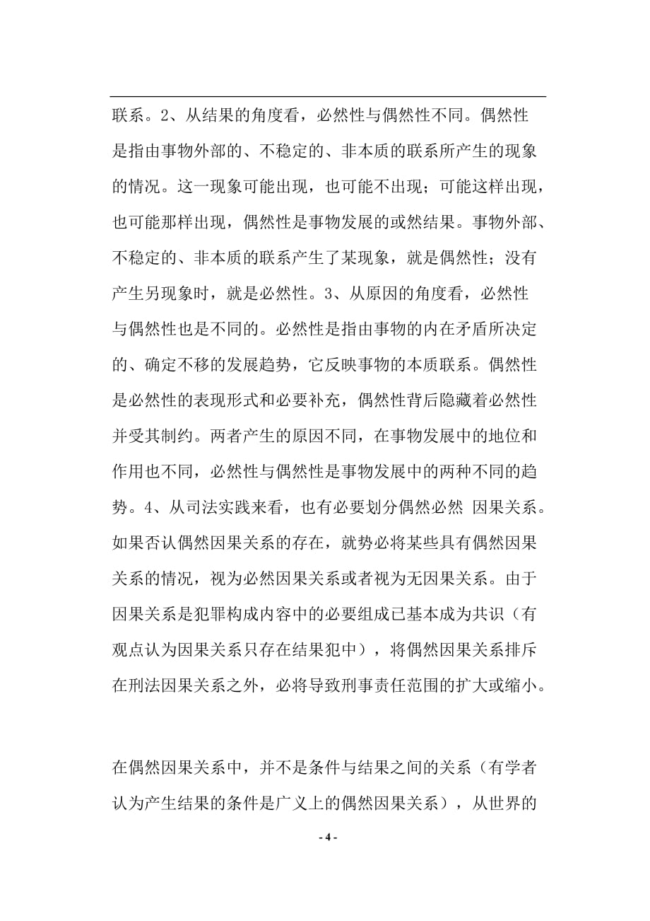 试论刑法上的偶然因果关系.doc_第4页