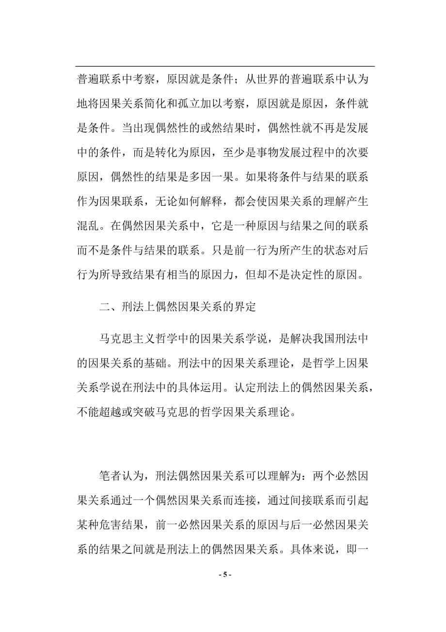 试论刑法上的偶然因果关系.doc_第5页