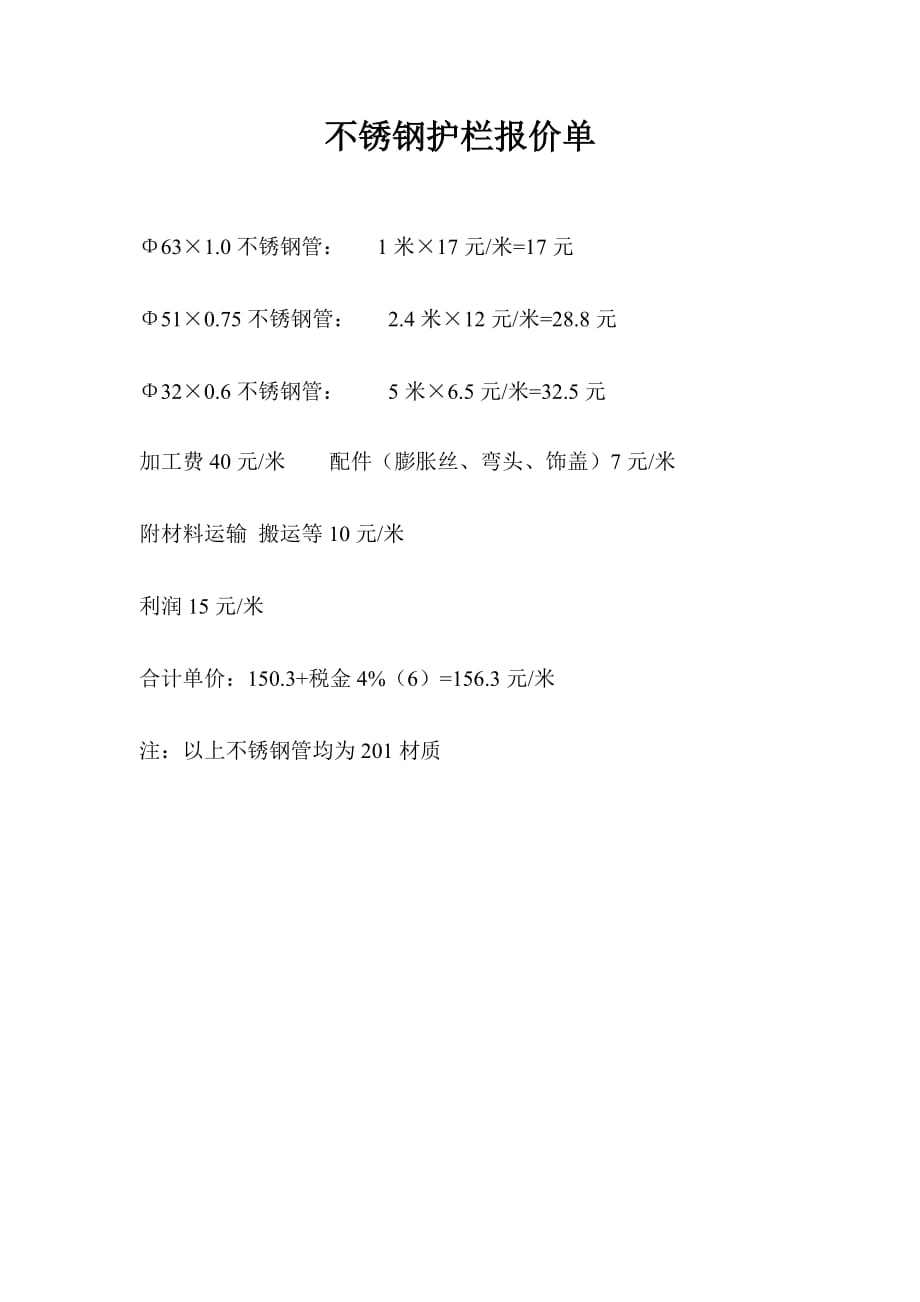 不锈钢护栏报价单_第1页