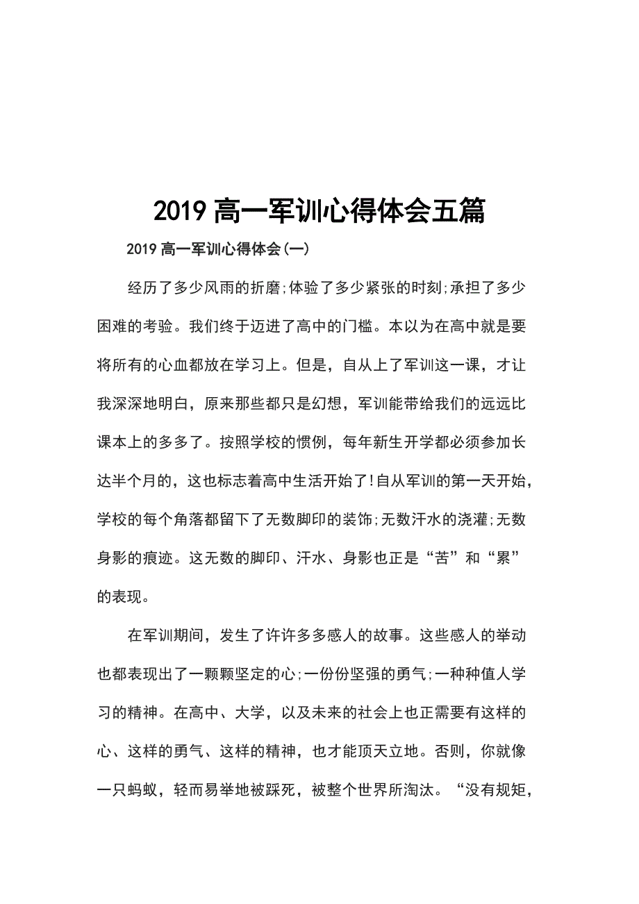 2019高一军训心得体会五篇_第1页