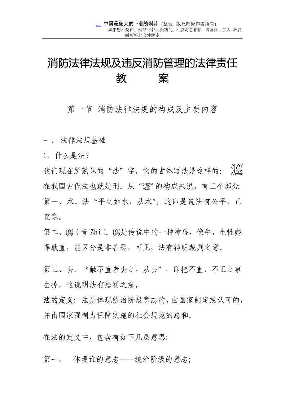 消防法律法规及违反消防管理的法律责任教案.doc_第1页