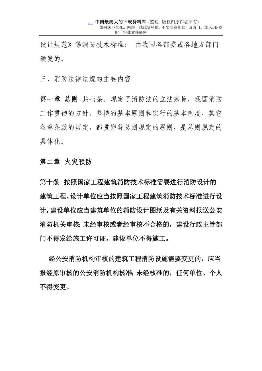 消防法律法规及违反消防管理的法律责任教案.doc_第5页