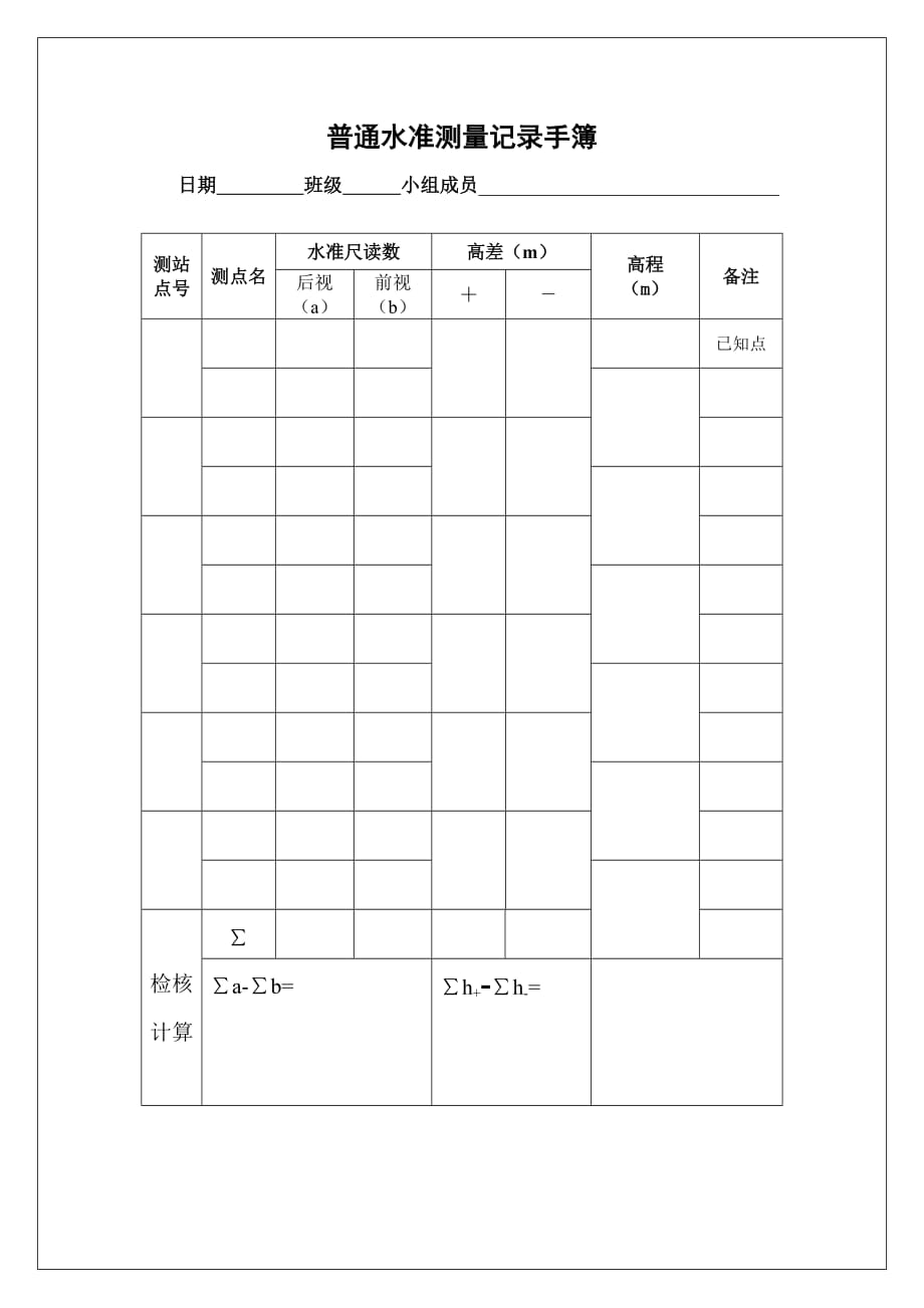 等外水准测量记录_第1页