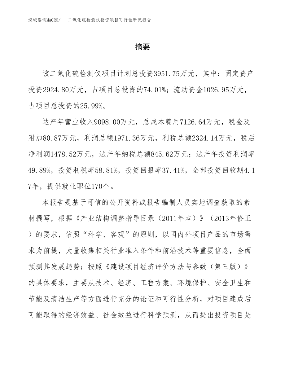 二氧化硫检测仪投资项目可行性研究报告（总投资4000万元）.docx_第2页