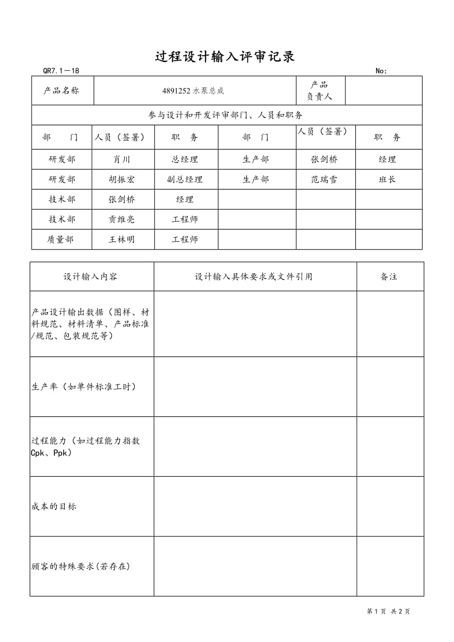 过程设计输入评审记录2.1_第1页