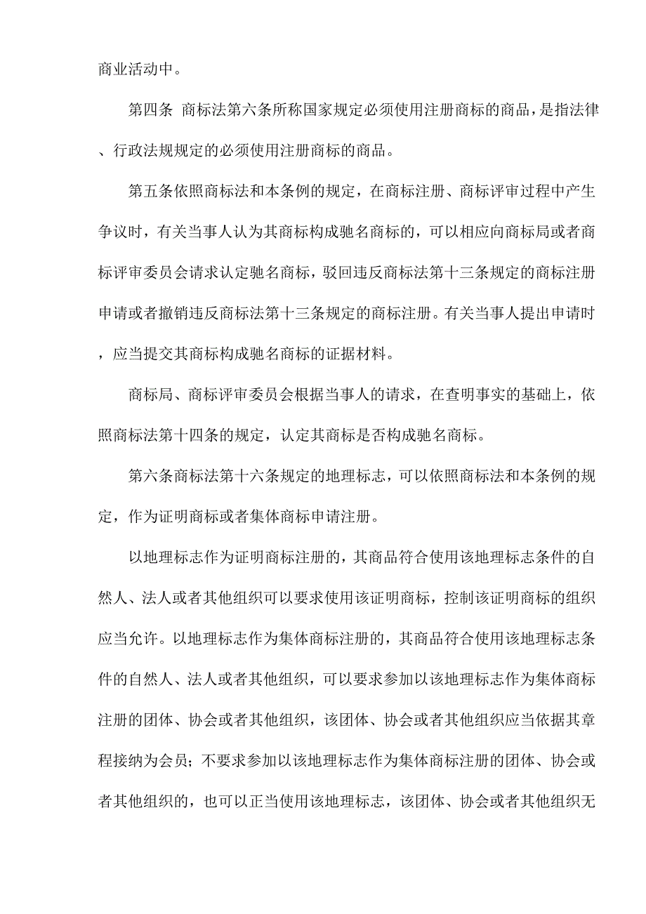 中华人民共和国商标法实施条例.doc_第2页