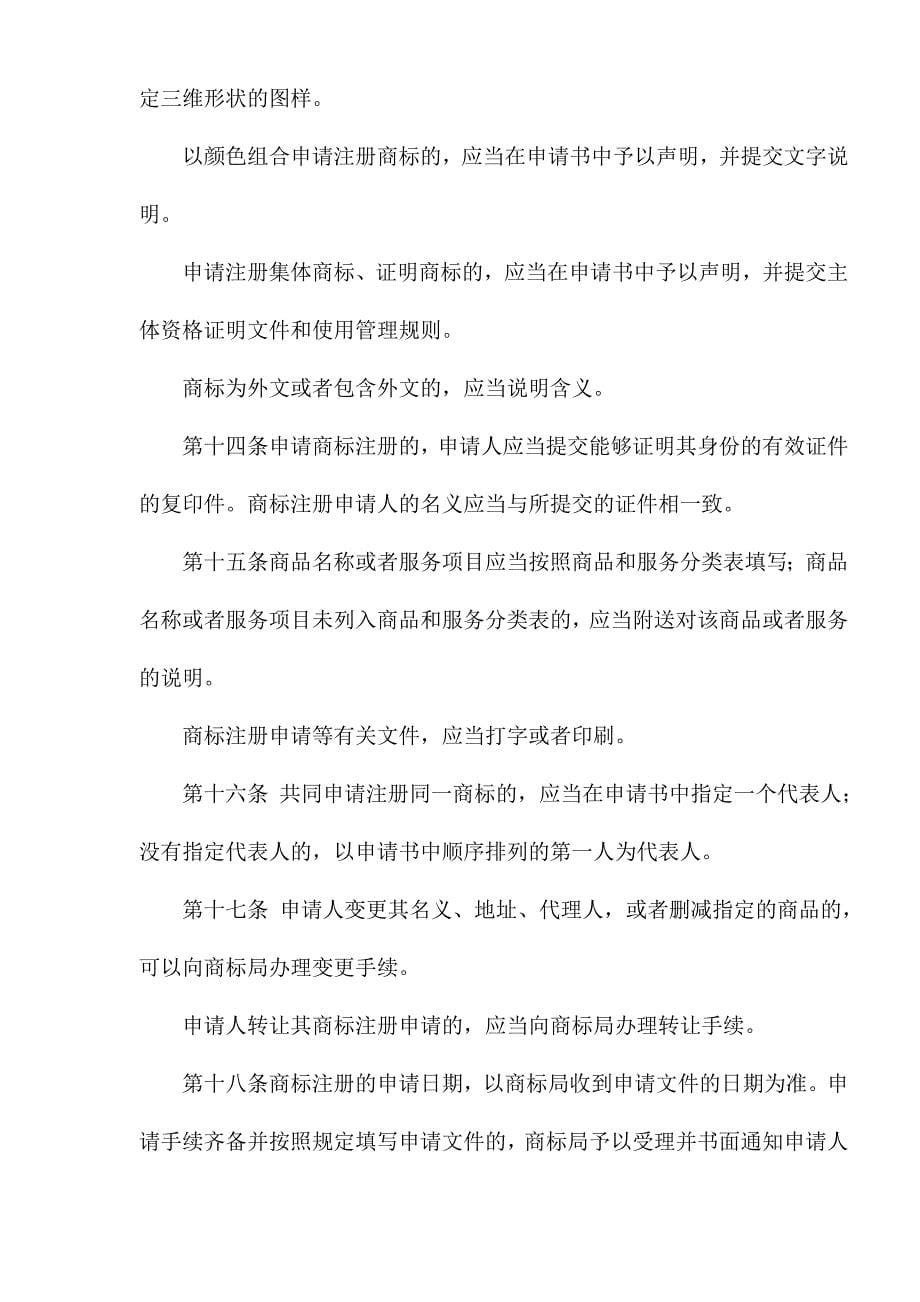 中华人民共和国商标法实施条例.doc_第5页