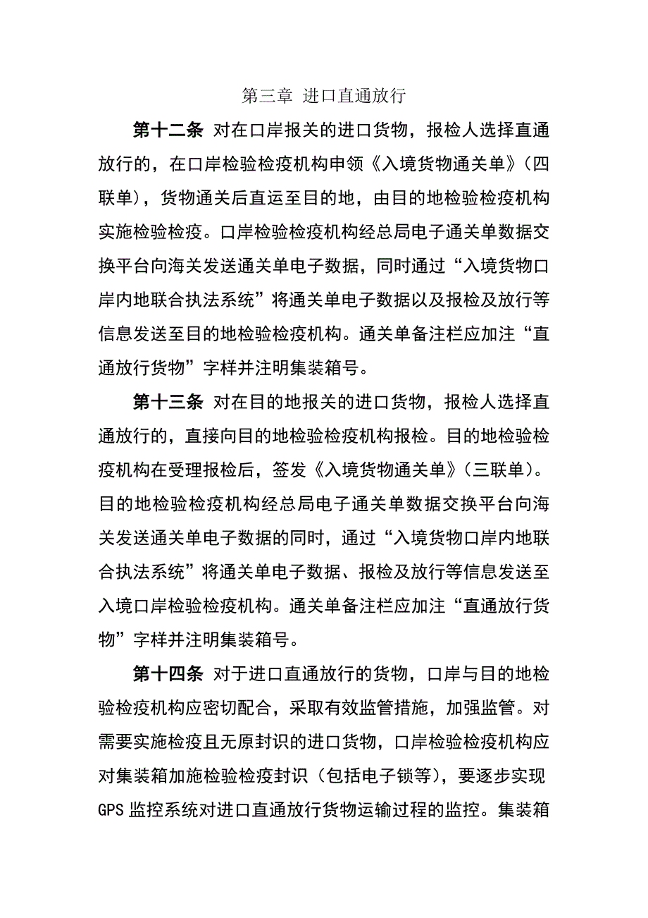 进出口货物检验检疫直通放行管理细则.doc_第4页