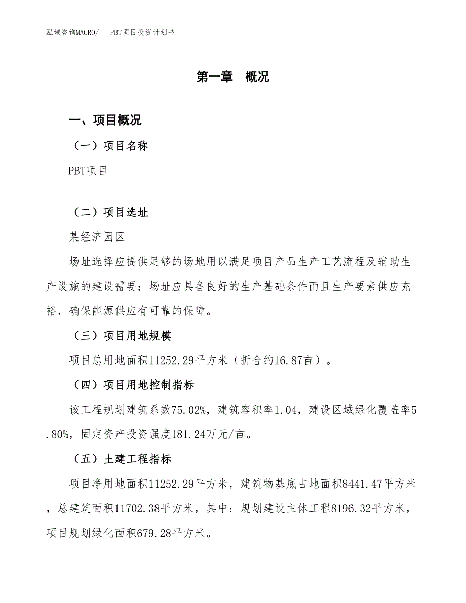 PBT项目投资计划书(规划建设方案).docx_第1页