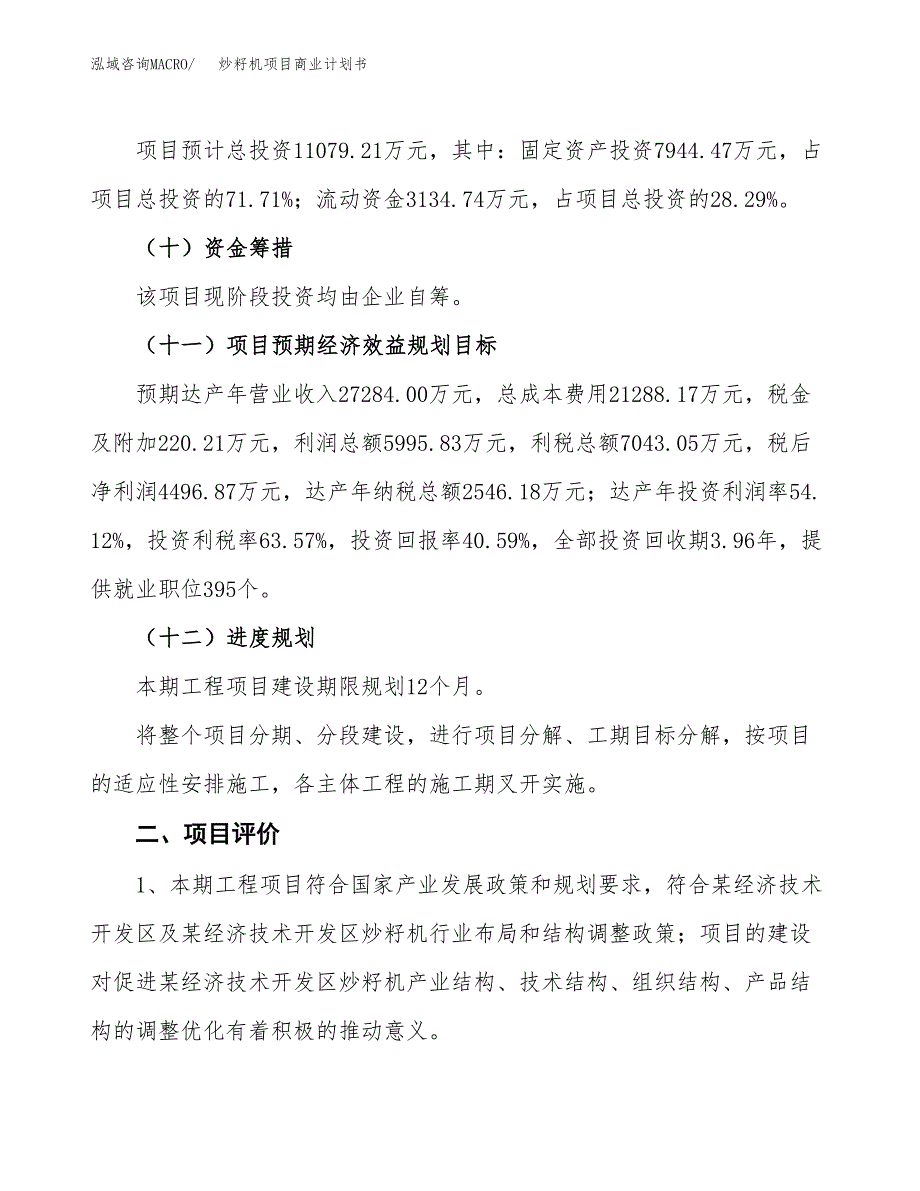 炒籽机项目商业计划书模板_第3页