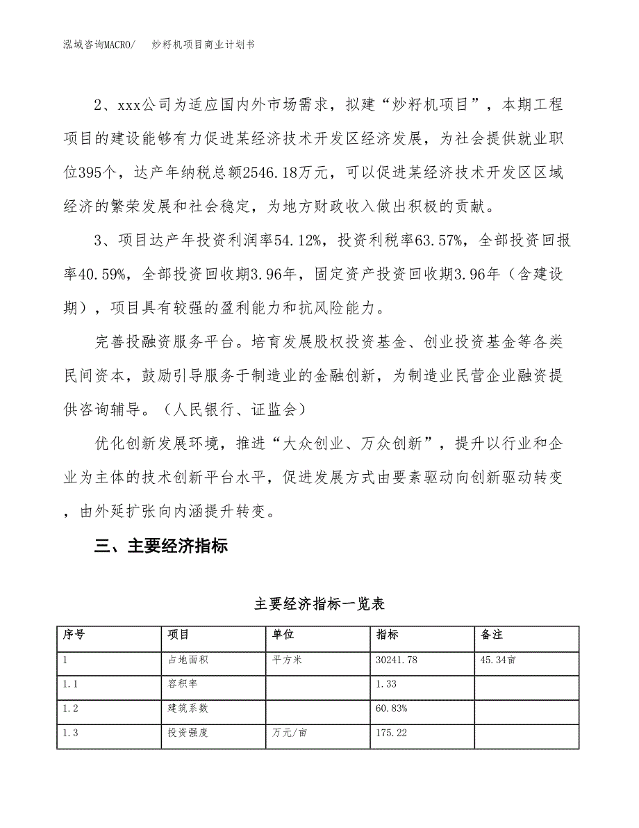 炒籽机项目商业计划书模板_第4页