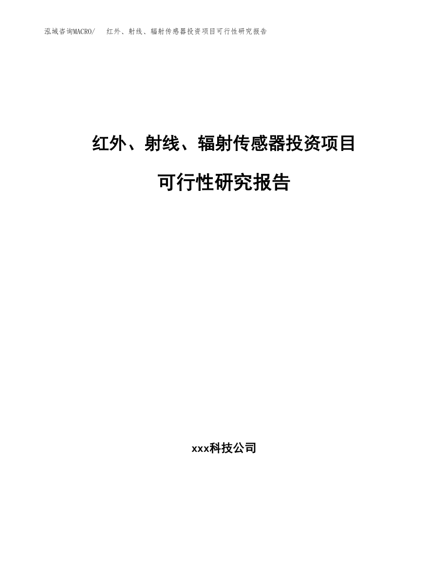 红外、射线、辐射传感器投资项目可行性研究报告（总投资16000万元）.docx_第1页