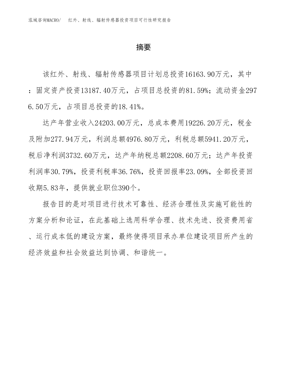 红外、射线、辐射传感器投资项目可行性研究报告（总投资16000万元）.docx_第2页