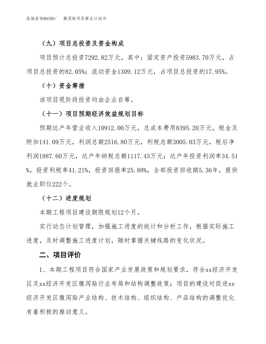 腹泻贴项目商业计划书模板_第3页