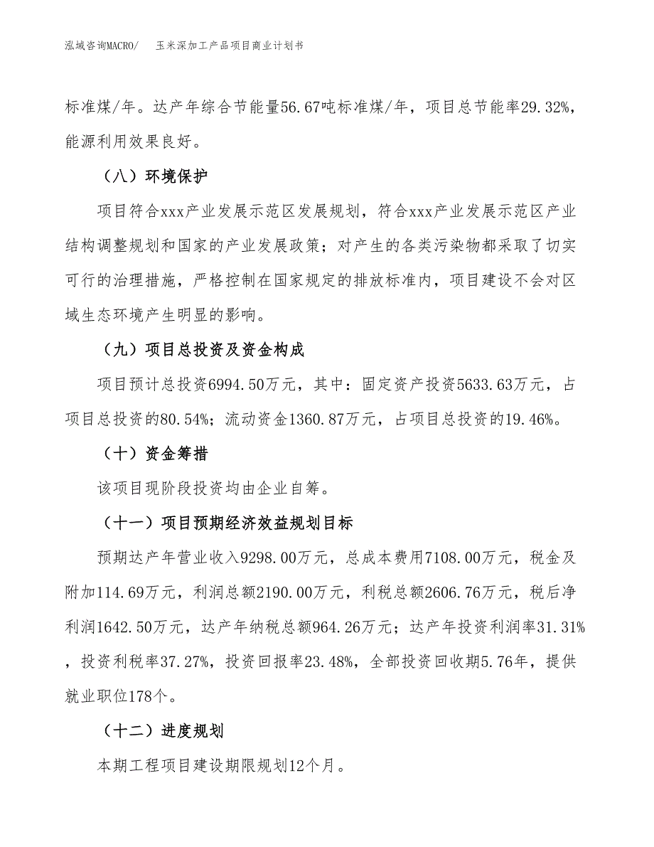 玉米深加工产品项目商业计划书模板_第3页