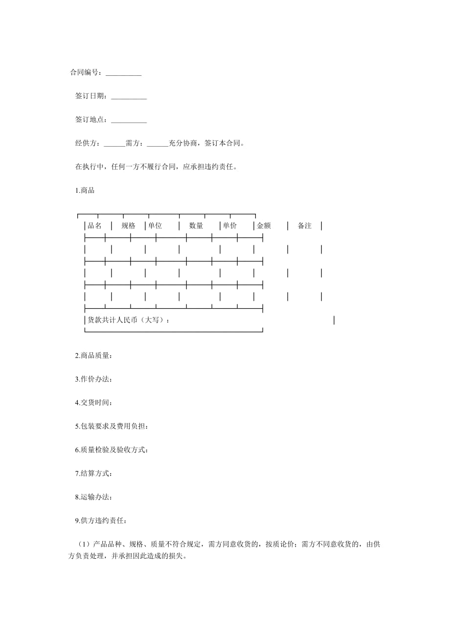 商品买卖合同文本.doc_第1页