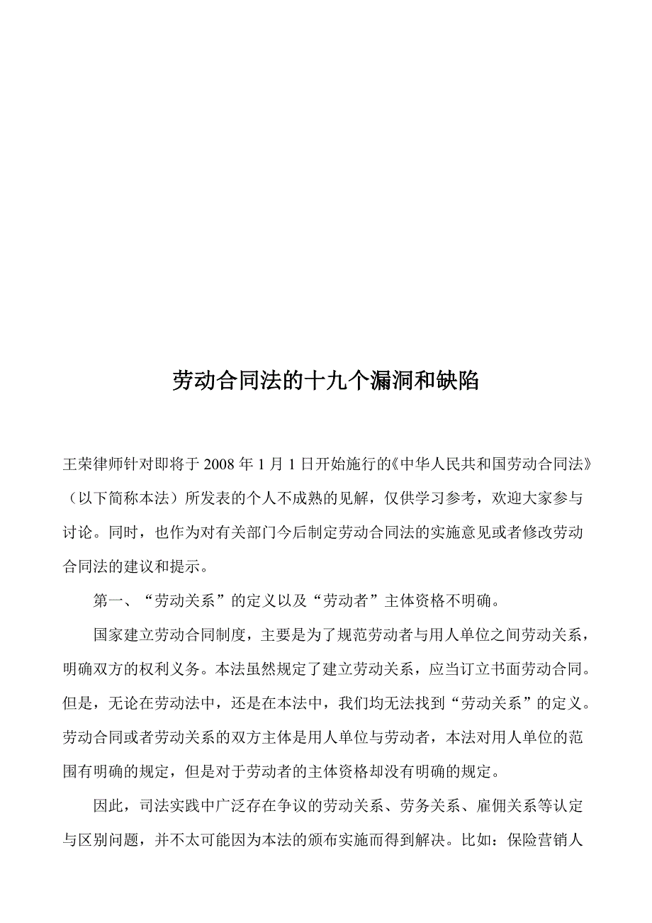 劳动合同法的十九个漏洞和缺陷.doc_第1页