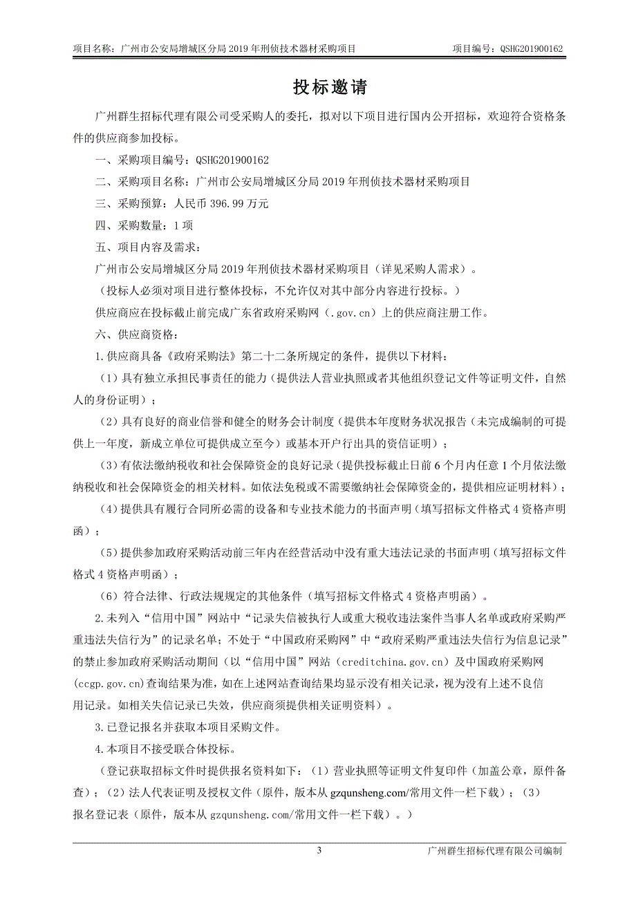 2019年刑侦技术器材招标文件_第4页