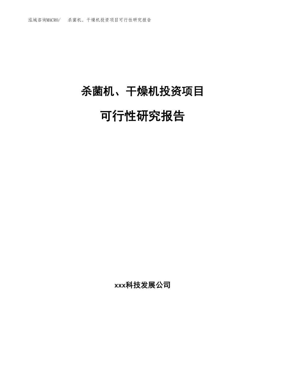 杀菌机、干燥机投资项目可行性研究报告（总投资3000万元）.docx_第1页