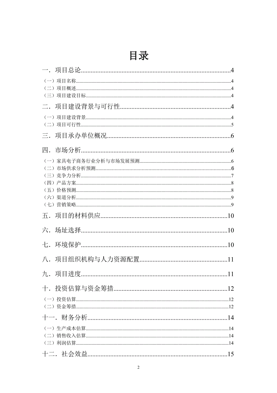 家具商店项目可行性报告_第2页