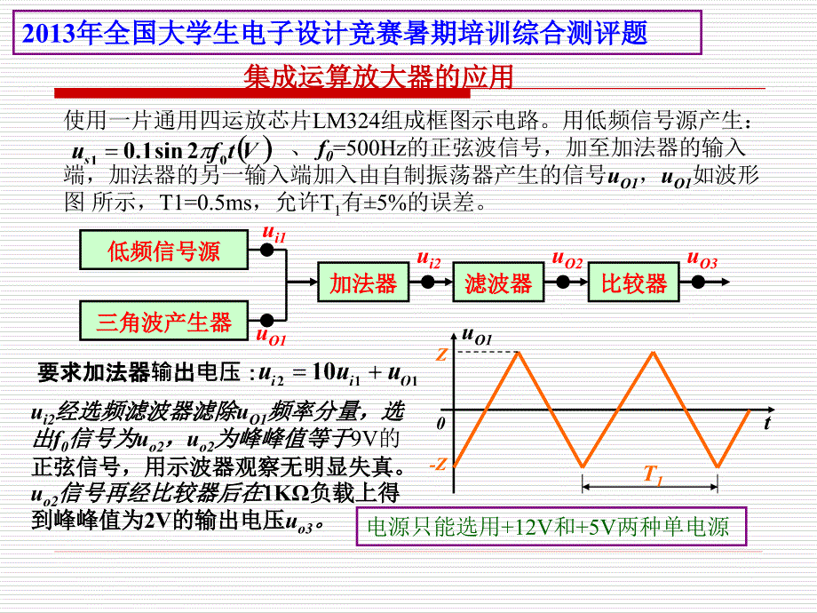 2013年全国大学生电子设计竞赛暑期培训综合测评题_第1页