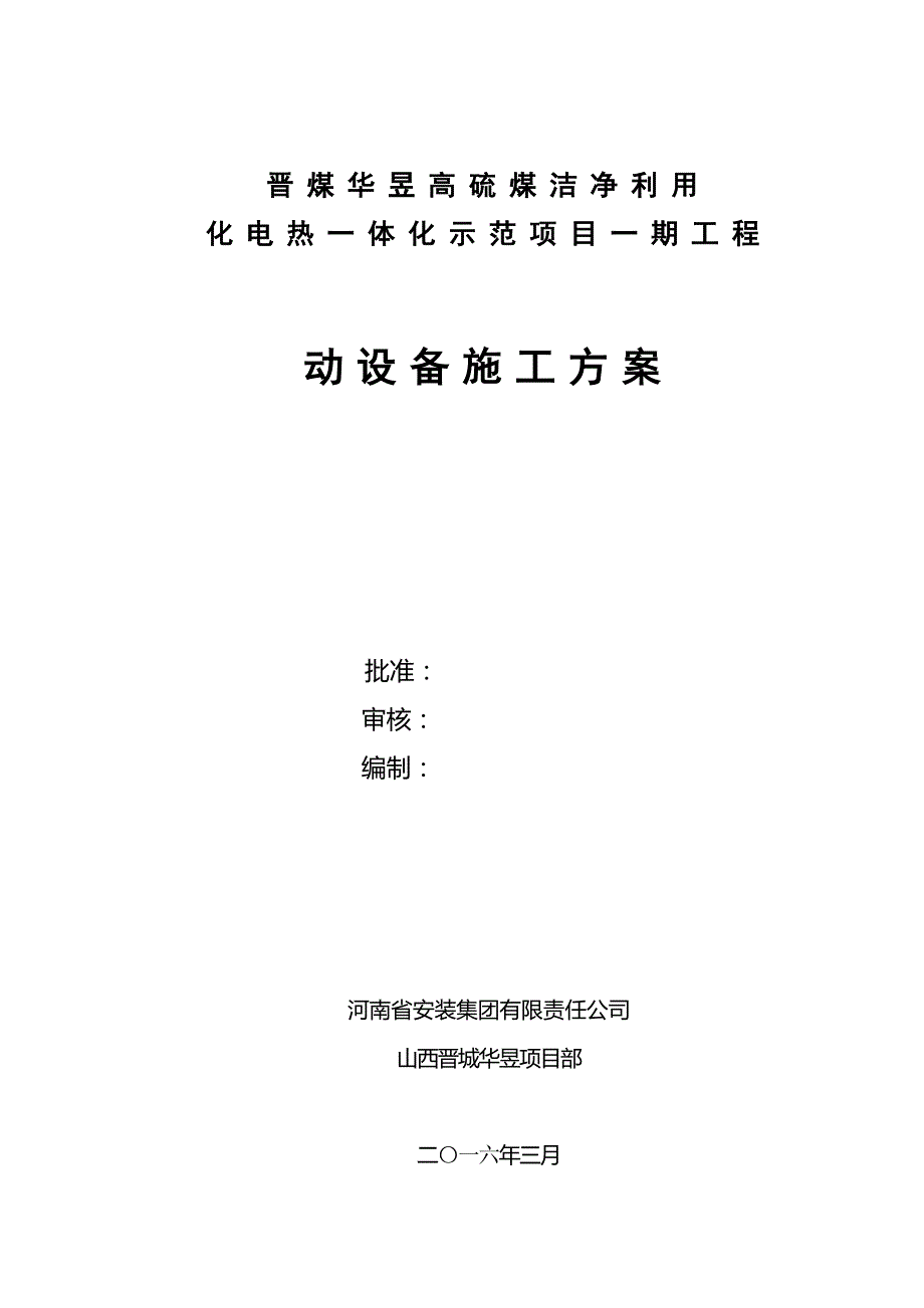 动设备安装施工方案 最新_第1页