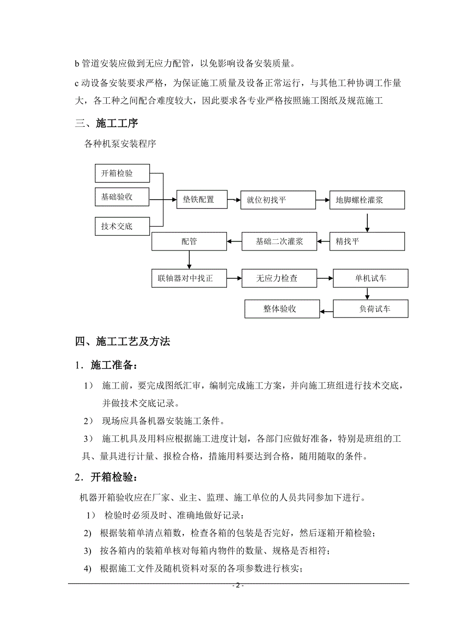 动设备安装施工方案 最新_第4页