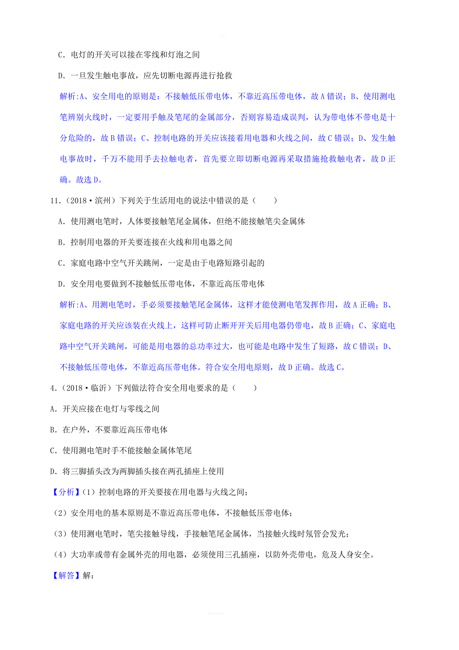 2018年中考物理题分类汇编19家庭电路安全用电_第3页