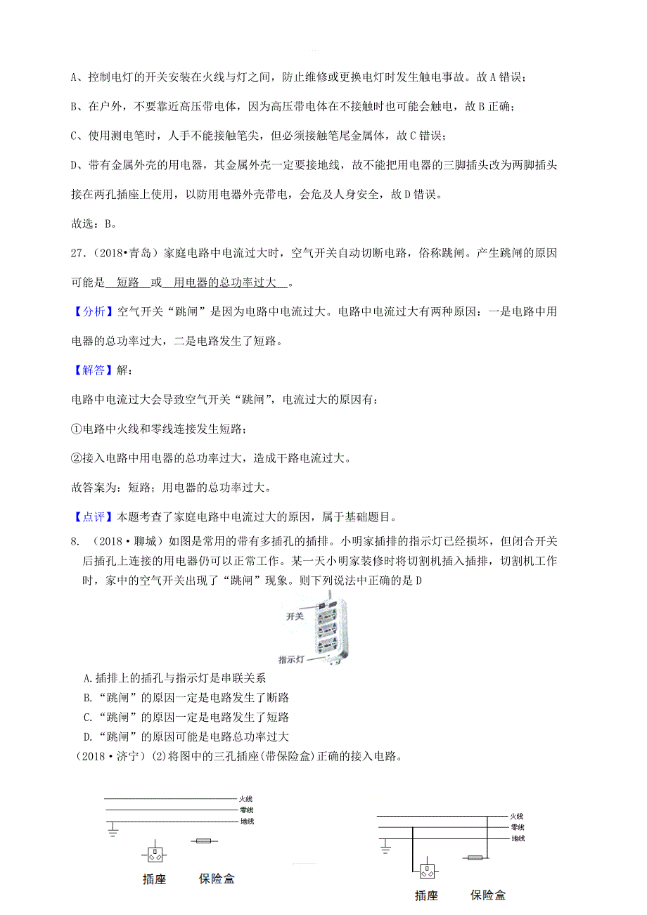 2018年中考物理题分类汇编19家庭电路安全用电_第4页