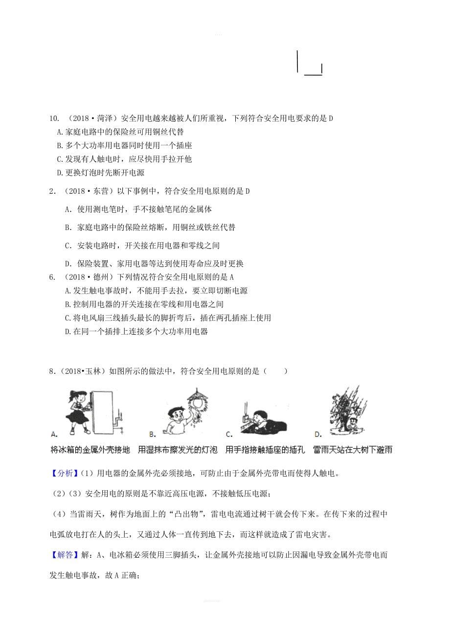 2018年中考物理题分类汇编19家庭电路安全用电_第5页