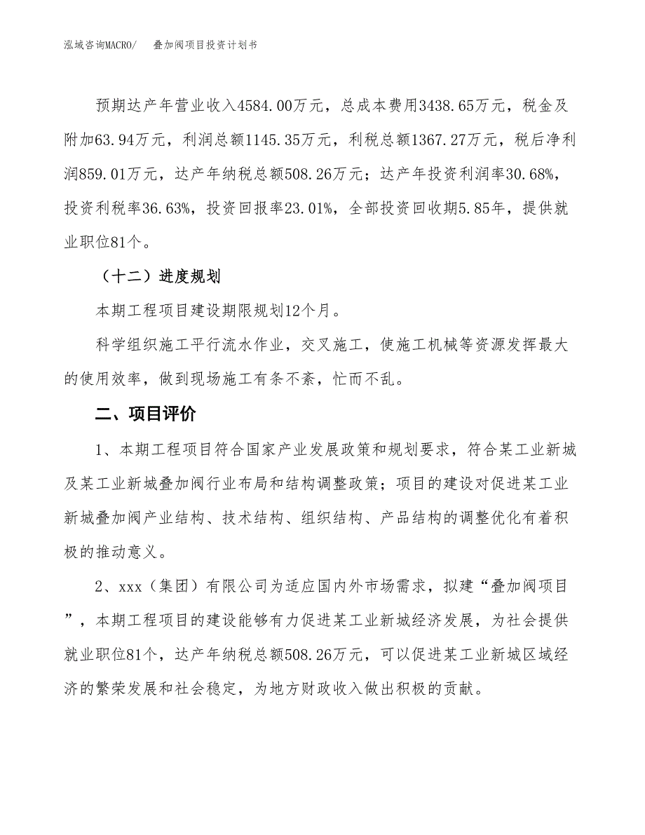 叠加阀项目投资计划书(规划建设方案).docx_第3页