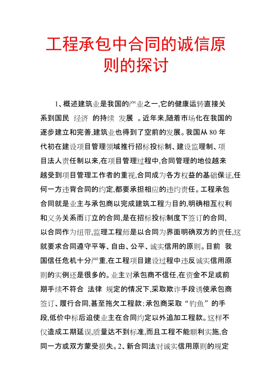 工程承包中合同的诚信原则的探讨.doc_第1页