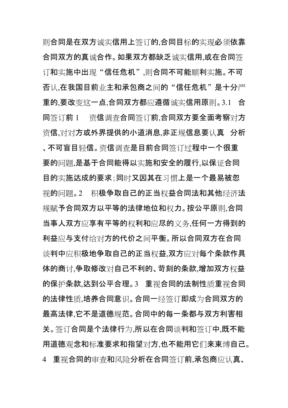 工程承包中合同的诚信原则的探讨.doc_第3页