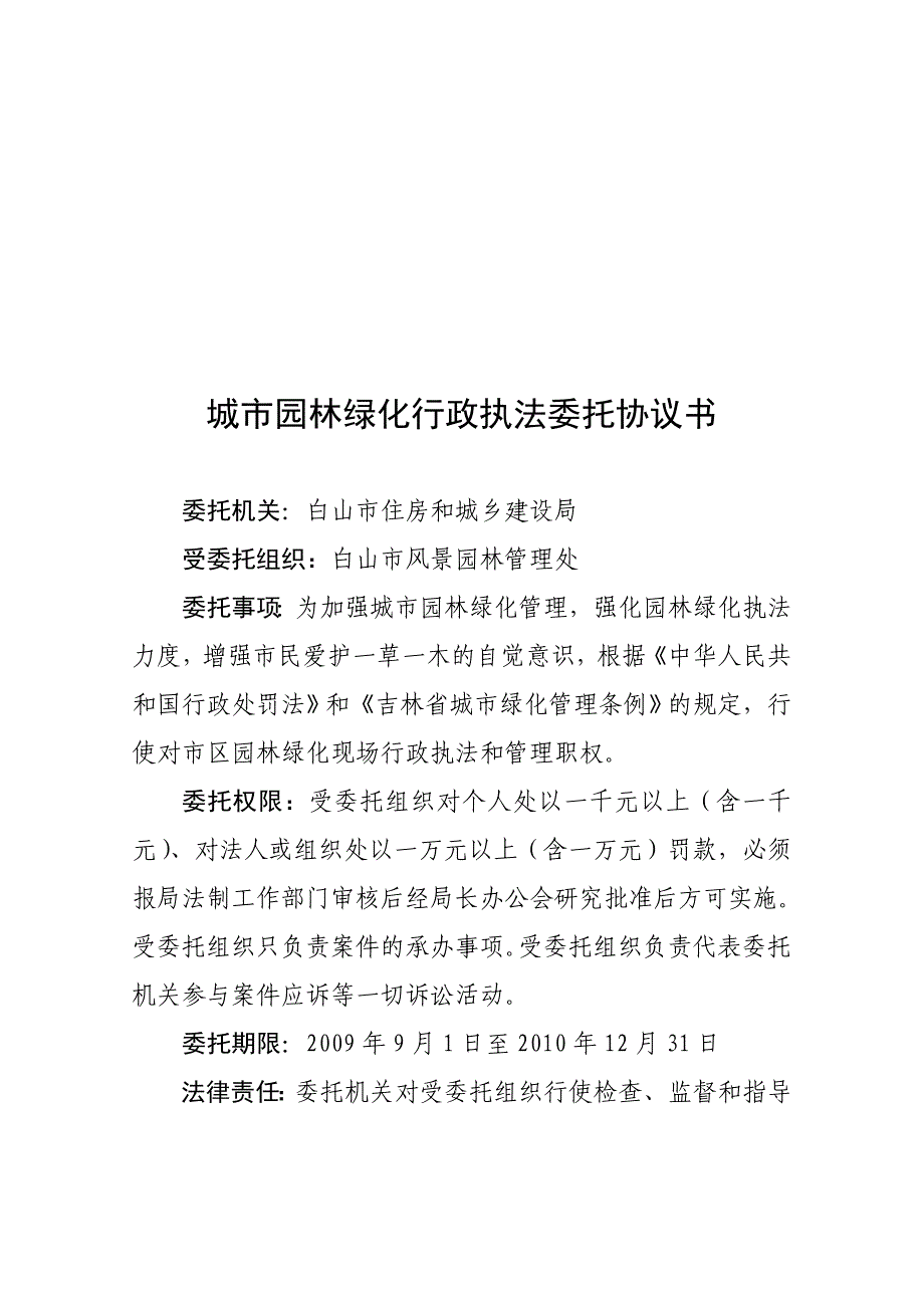 城市园林绿化行政执法委托协议书.doc_第1页