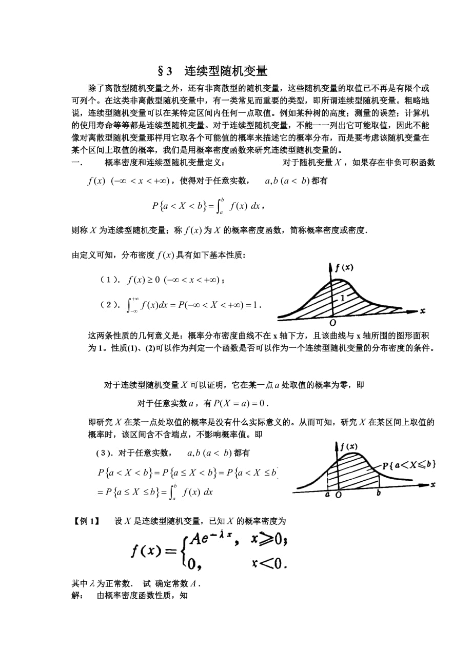 概率密度及连续型随机变量.doc_第1页